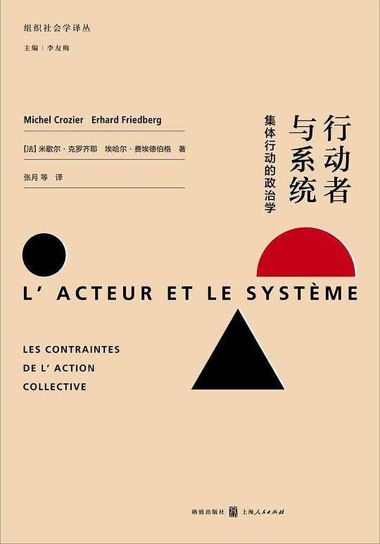 行动者与系统——集体行动的政治学