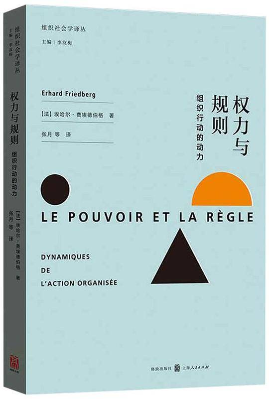 权力与规则——组织行动的动力