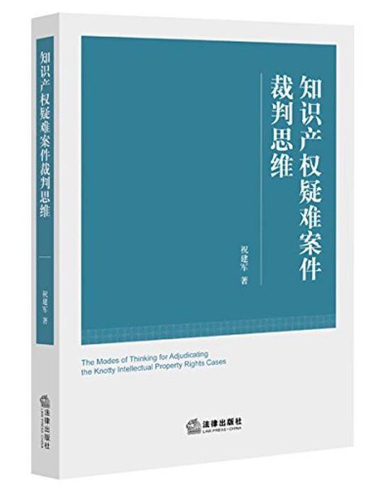 知识产权疑难案件裁判思维