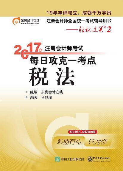 轻松过关2《2017年注册会计师考试每日攻克一考点》：税法