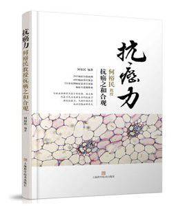 抗癌力――何裕民教授抗癌之和合观