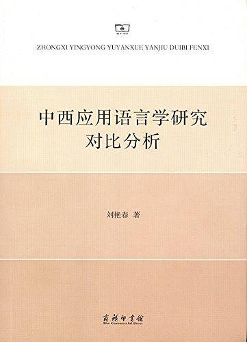 中西应用语言学研究对比分析