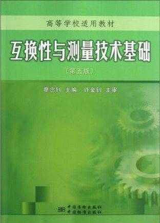 互换性与测量技术基础