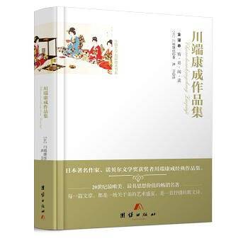 全译本精彩阅读-川端康成作品集