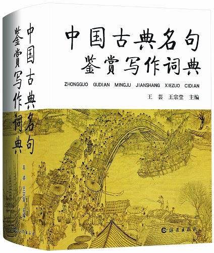 中国古典名句鉴赏写作词典