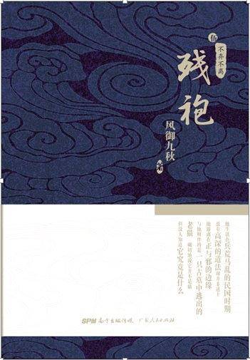 残袍5：不弃不离