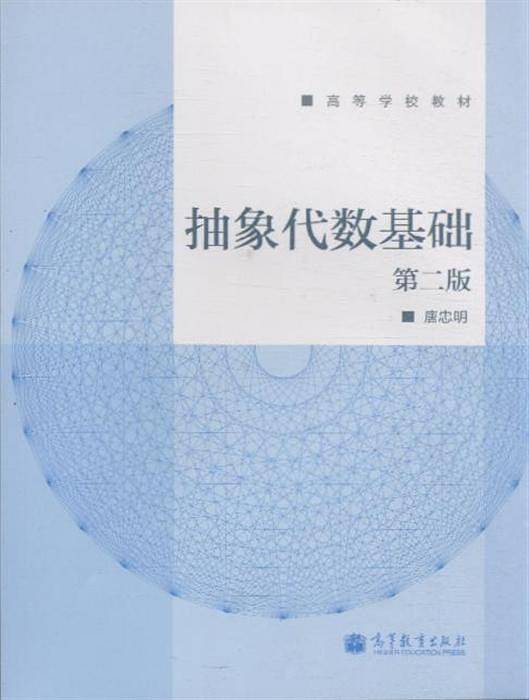 抽象代数基础-第二版