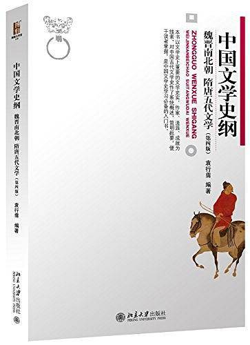 中国文学史纲·魏晋南北朝 隋唐五代文学