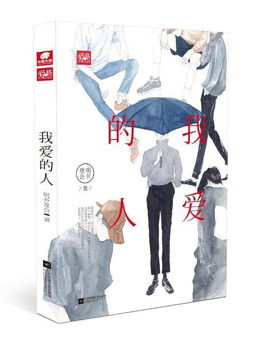 我爱的人 明开夜合
