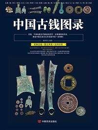 中国古钱图录