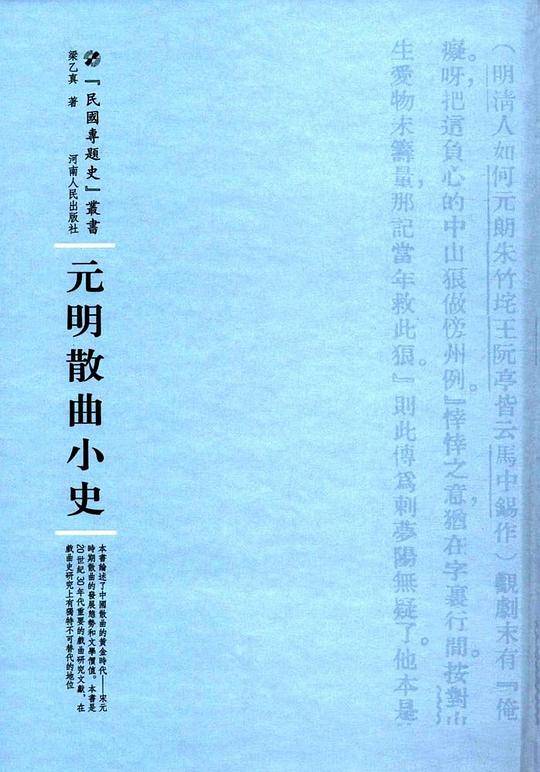 元明散曲小史