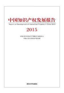 中国知识产权发展报告2015