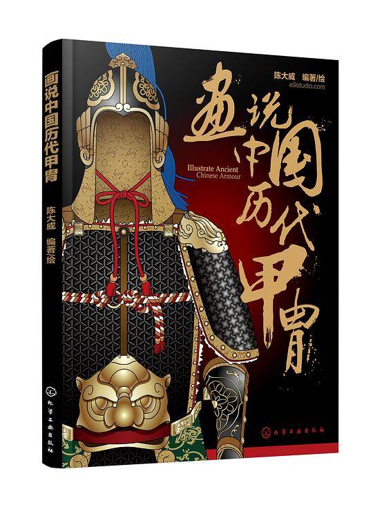 画说中国历代甲胄