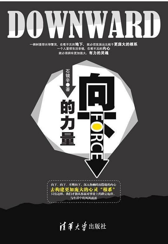 向下的力量