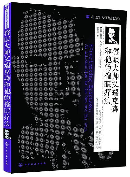 催眠大师艾瑞克森和他的催眠疗法