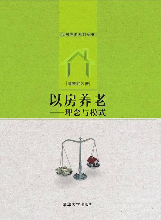 以房养老----理念与模式