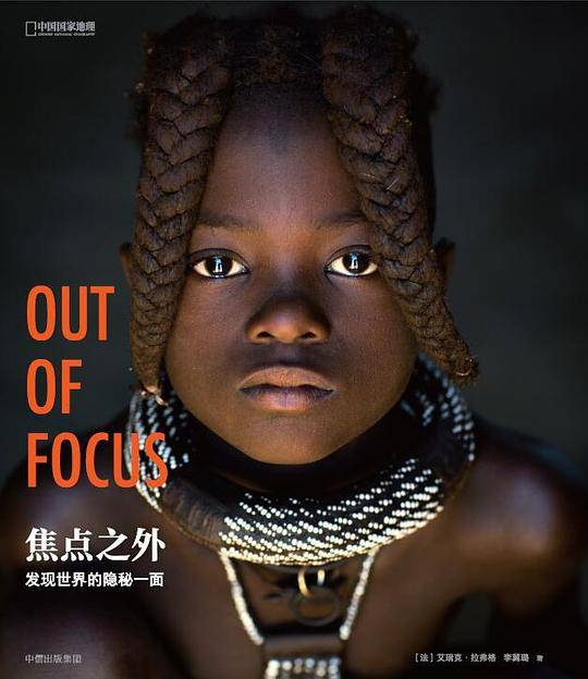 焦点之外：发现世界的隐秘一面