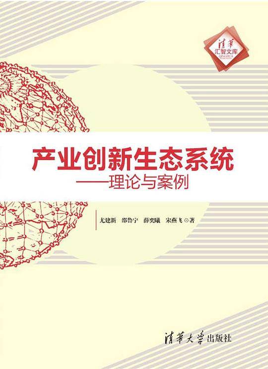 产业创新生态系统----理论与案例