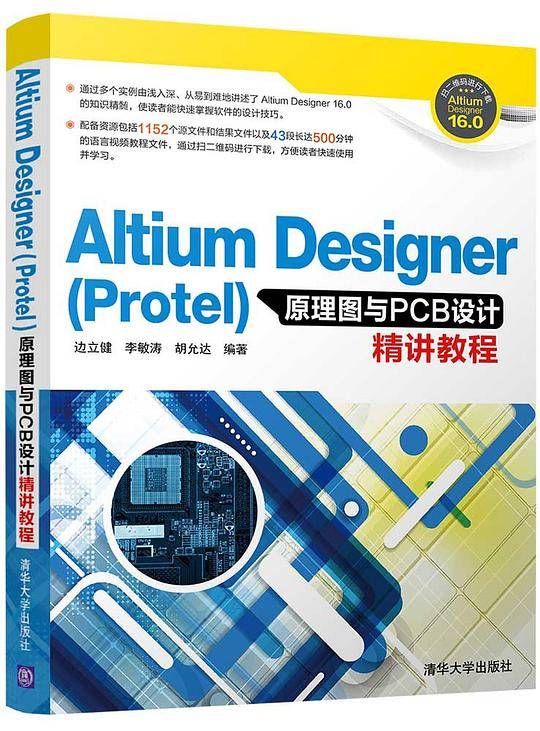 Altium Designer原理图与PCB设计精讲教程
