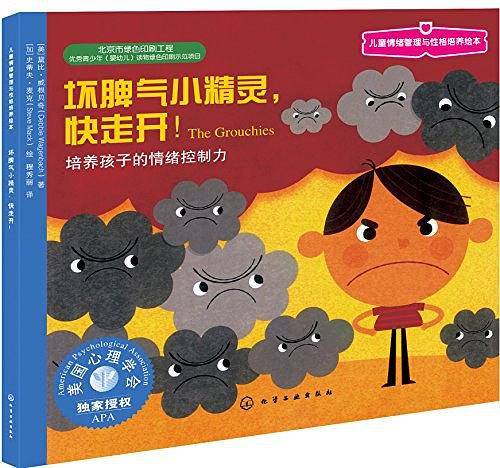 儿童情绪管理与性格培养绘本:坏脾气小精灵，快走开：培养孩子的情绪控制力