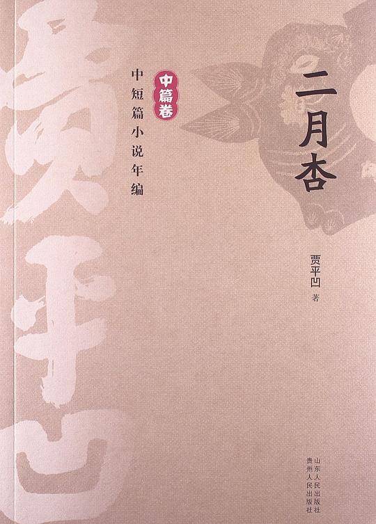 贾平凹中短篇小说年编 中篇卷 二月杏