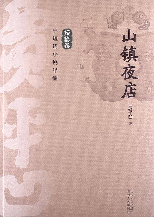 贾平凹中短篇小说年编 短篇卷 山镇夜店
