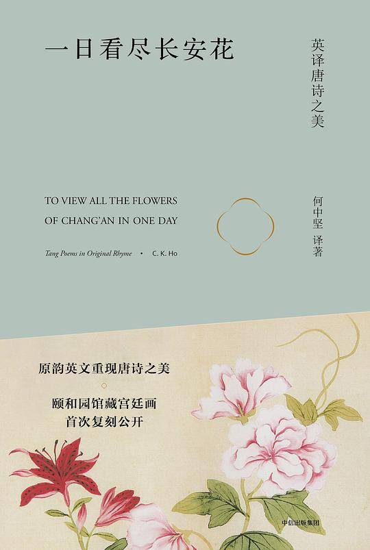 一日看尽长安花：英译唐诗之美