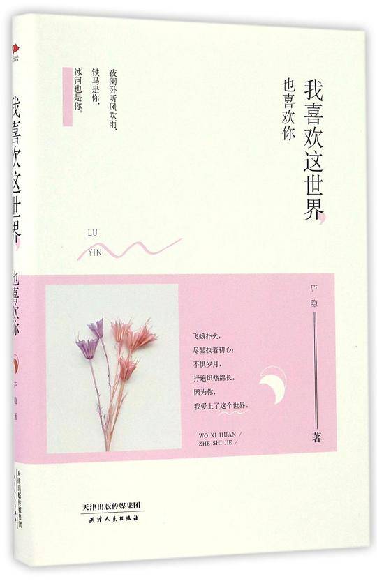 我喜欢这世界，也喜欢你