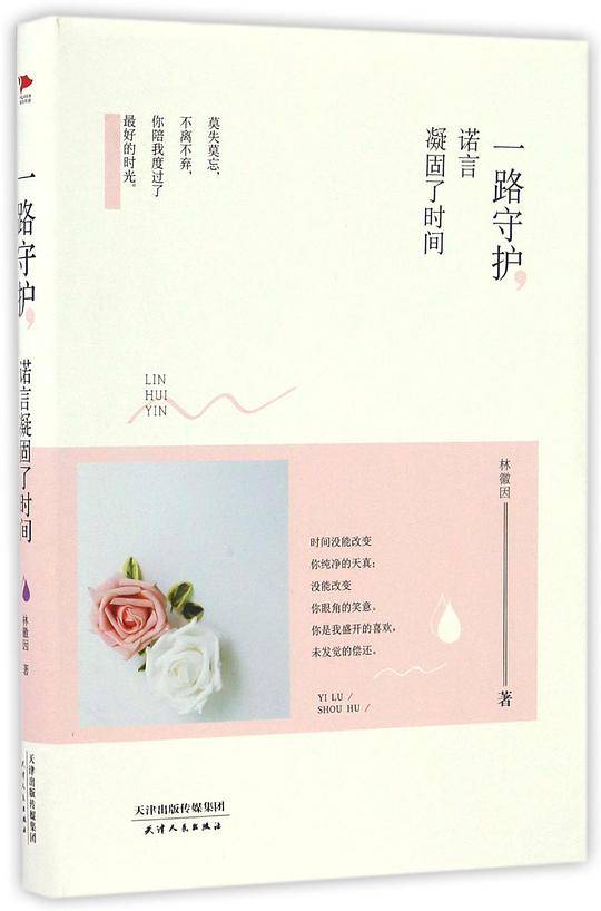 一路守护，诺言凝固了时间