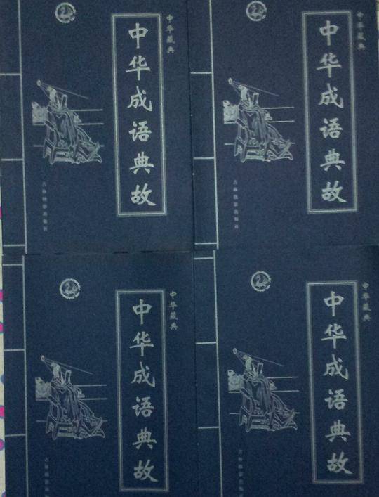 中华成语典故大全