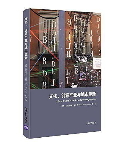 文化、创意产业与城市更新