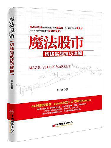 魔法股市：均线实战技巧详解