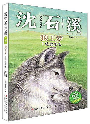 动物小说大王沈石溪·注音读本：狼王梦 绝境重生