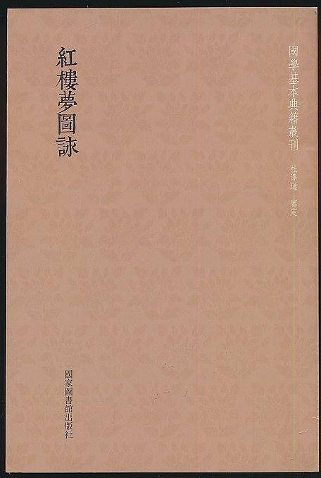 国学基本典籍丛刊：红楼梦图咏