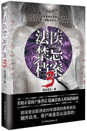 法医禁忌档案.3