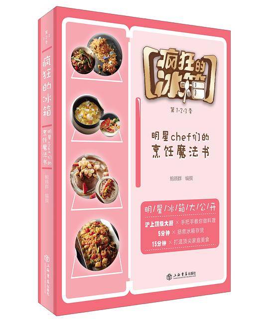疯狂的冰箱――明星chef们的烹饪魔法书