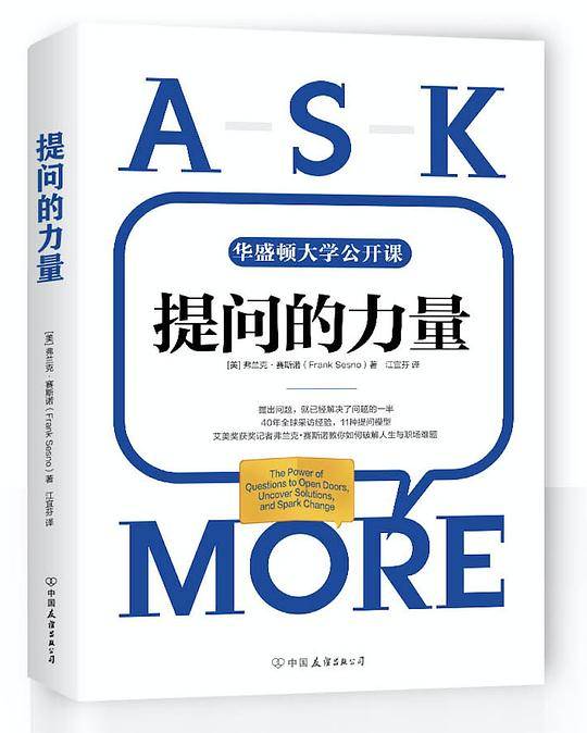 提问的力量：风靡美国政界与商界的11种提问模型