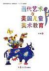 当代艺术与美国儿童美术教育