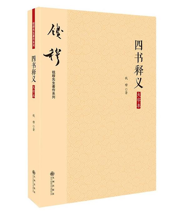 《四书释义》
