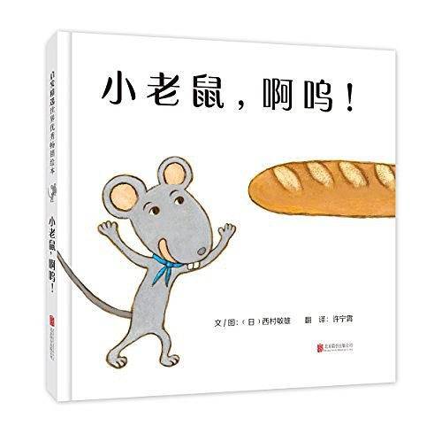 小老鼠，啊呜！