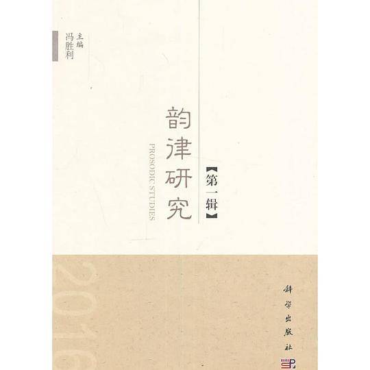 韵律研究