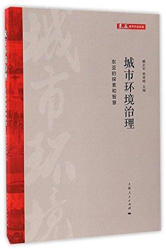 城市环境治理：东亚的探索和智慧