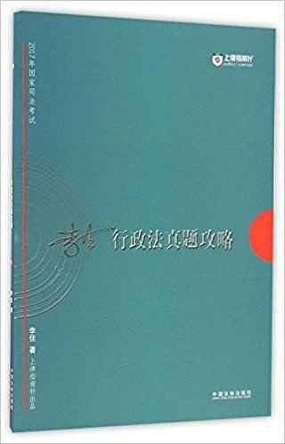 司法考试2017 2017年司法考试指南针历年真题解析：李佳行政法真题攻略
