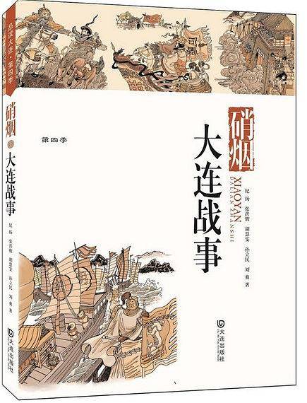 品读大连第四季：硝烟·大连战事