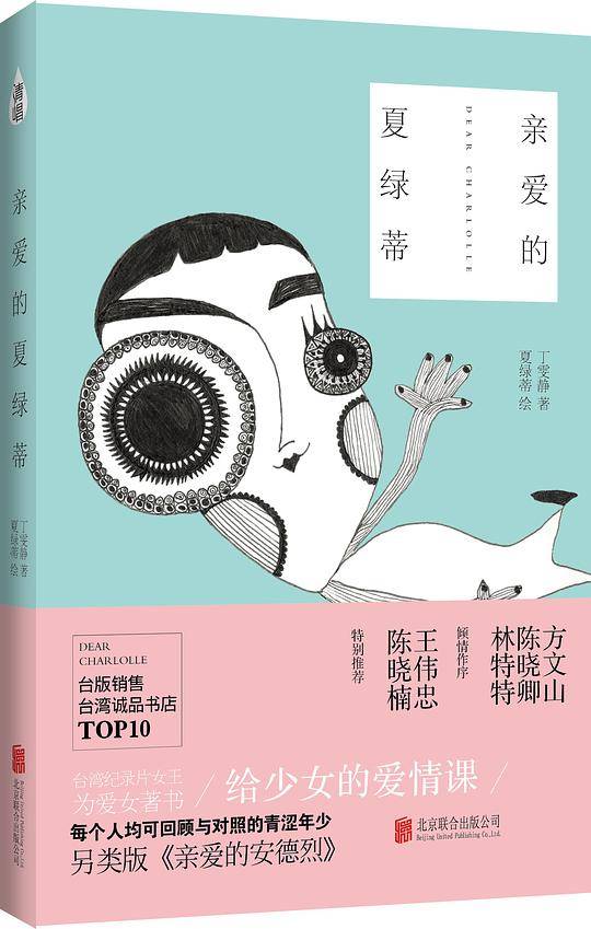 亲爱的夏绿蒂：亲子关系成长晋级书