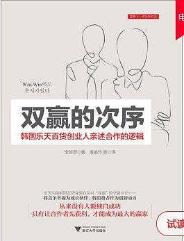 双赢的次序 韩国乐天百货创业人亲述合作的逻辑