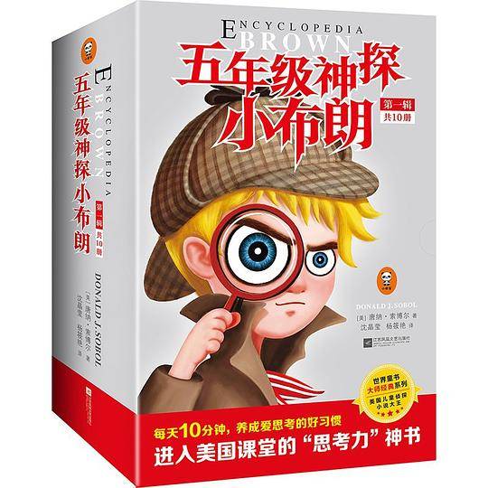 五年级神探小布朗·7~11岁“思考力”启蒙书：