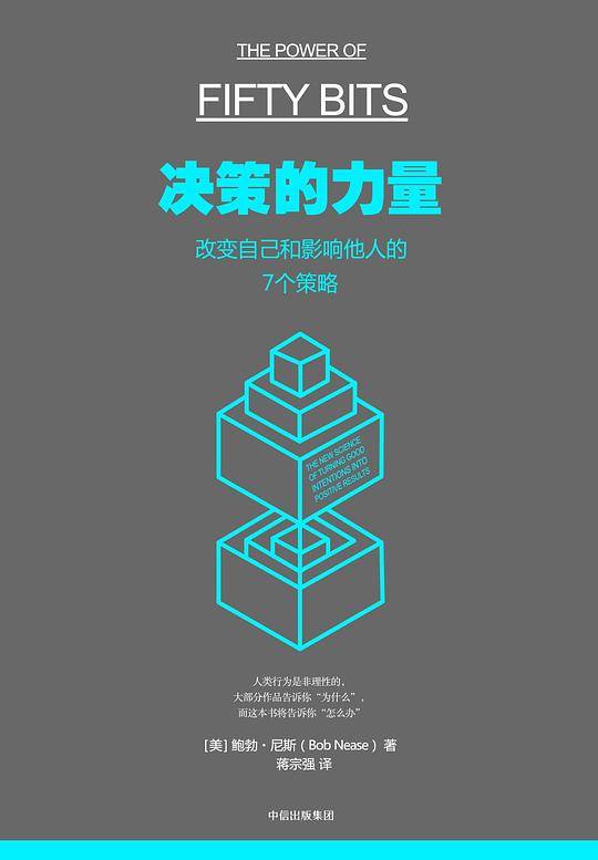 决策的力量