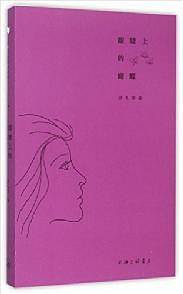 眼睫上的蝴蝶