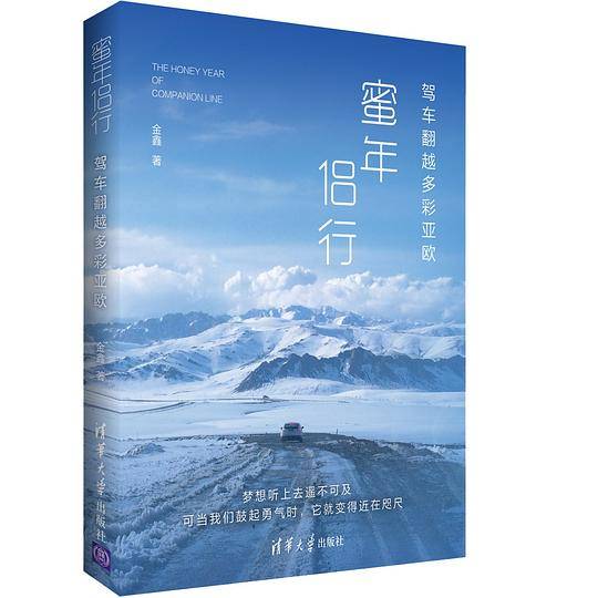 蜜年侣行——驾车翻越多彩亚欧